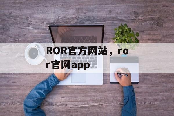 ROR官方网站，ror官网app