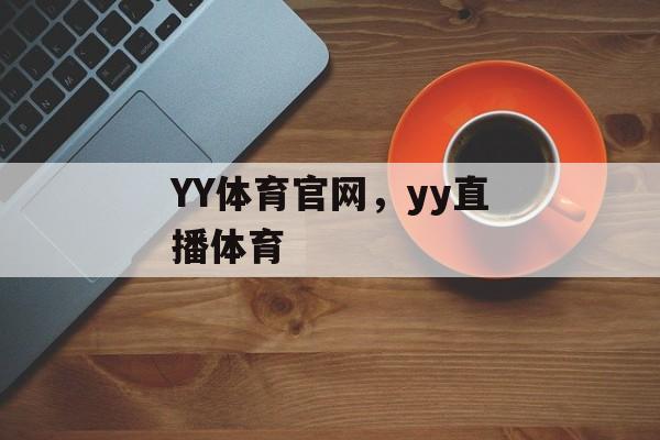 YY体育官网，yy直播体育