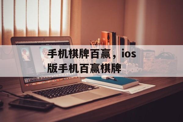 手机棋牌百赢，ios版手机百赢棋牌