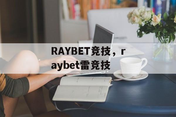 RAYBET竞技，raybet雷竞技