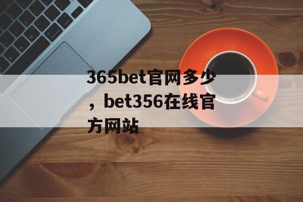 365bet官网多少，bet356在线官方网站