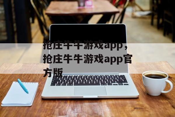 抢庄牛牛游戏app，抢庄牛牛游戏app官方版