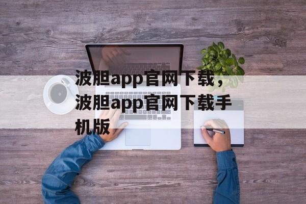 波胆app官网下载，波胆app官网下载手机版